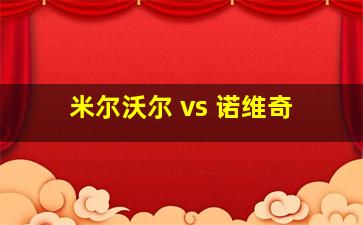 米尔沃尔 vs 诺维奇